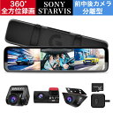 ドライブレコーダー ミラー型 前後 3カメラ 360度 分離式 ドラレコ 12インチ デジタルインナミラー SONY STARVIS IMX307センサー HDR/WDR 170°超広角 車内カメラ追加 Gセンサー 衝撃検知 GPS 駐車監視 タイムプラス 光の反射対策 電波障害対策 LED信号機対応 1年保証 PRD50