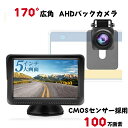 ＼10 OFFクーポンで7659円 4/30 00:00~5.1 23:59／バックモニター バックカメラ モニター セット 5インチ大画面 AHD最新伝送技術 CMOSセンサー採用 100万画素 170°広角 LCDモニター 暗視機能 IP69K防水仕様 正像/鏡像切替可能 ガイドライン表示/非表示可能 12V/24V UR32X