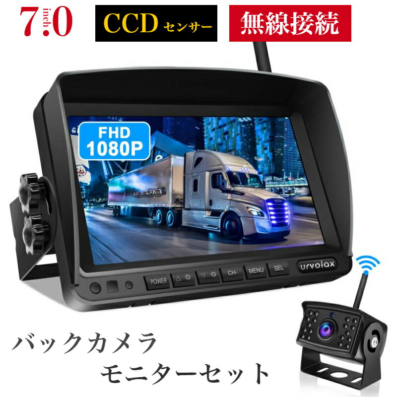 バックモニター バックカメラ モニター セット ワイヤレス 7インチ 1080P ノイズ対策 電磁波干渉防止 170°広角カメラ ガイドライン表示/非表示可能 正像/鏡像切替可能 暗視機能付き IP69K防水仕様 ガイドライン自由設定可能 12V/24V対応 日本語説明書付属 1年保証 UR68X