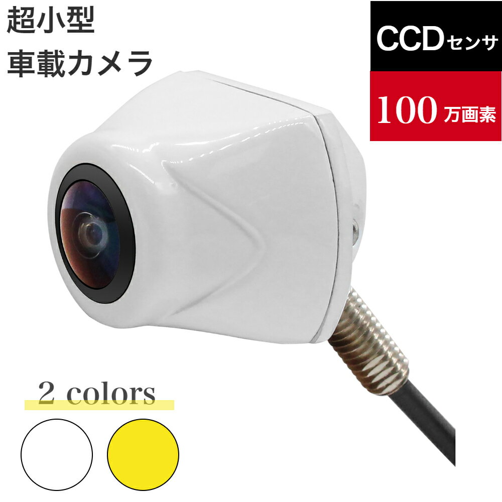 ＼12 OFFクーポンで4030円 5.10 00:00~5.16 1:59／バックカメラ ナンバープレート取付 超小型 CCDセンサー採用 100万画素 水平180度 垂直140度 超広角 IP69K防水防塵 超強暗視機能 ガイドライン無し/有り切替対応 正像/鏡像切替可能 2色 ホワイト イェロー 12V~24V対応