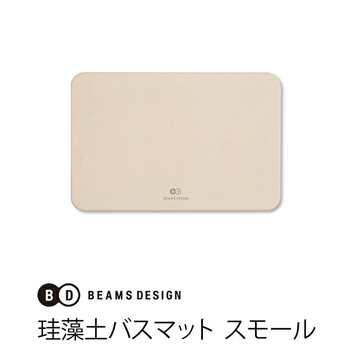 BEAMS DESIGN 珪藻土バスマット スモール 北海道 稚内産 珪藻土 吸水 サイズ 日本製 小さめ 小さい 速乾 無地 単身 国産 調湿 押し入れ トイレ 脱臭 送料無料 ゼロ ノン アスベスト スタンド不要 人気 マット ビームス デザイン