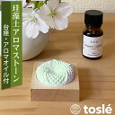 珪藻土 アロマストーン セット 日本製 花浮紋 薄緑色 アロマ ディフューザー オイル ストーン エッセンシャルオイル 精油 プレゼント ベルガモット ラベンダ...