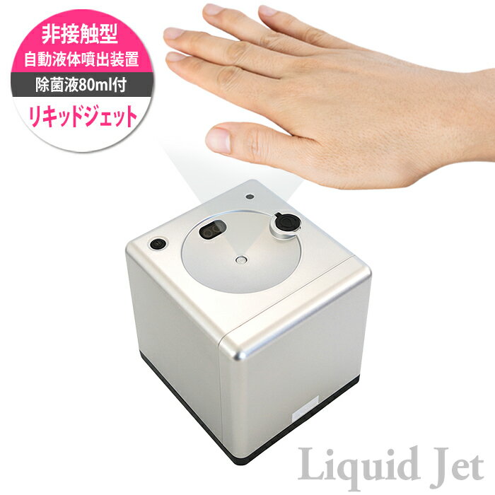 リキッド ジェット シルバー 銀色 スプレー センサー方式 自動 手指 消毒器 除菌 ウイルス対策 アルコール 病院 学校 ハンド ディスペンサー 非接触 センサー 霧 事務所 店舗 飲食 節約 経費 削減 電池 上向 簡単操作 コードレス 器械 liquid jet
