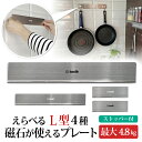 吊り下げ 収納 磁石がくっつく プレート L型 耐荷重4.8kg 両面テープ マグネポート トスレ プレーンステンレスホワイトL300 キッチン 壁 風呂 台所...