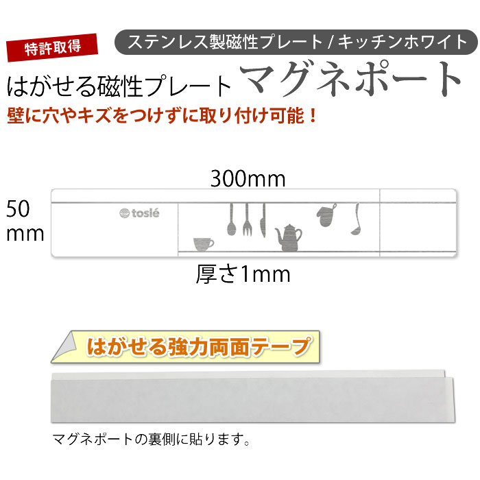 レビュー特典付 平型 トスレ マグネポート キッチン ホワイト 壁 風呂 台所 浴室 マグネット 両面テープ フック おしゃれ 取外し 強力 金具 棚 ハンガー 重い 重量物 金属固定 穴 開けない ドア ガラス 錆びない 磁性プレート 磁石 吊り下げ 吊るし 収納 吊るす