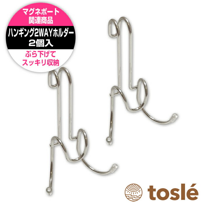 90日補償付 トスレ ハンギング 2WAY ホルダー 2個 金属 ステンレス 組み合わせ自在 壁掛け ステンレス キッチン 風呂 収納 浴室 バス マグネポート 台所 フック 小物 雑貨 便利 グッズ 収納 ホルダー ペア 2組 2ヶ 1000円 送料無料 ポッキリ 見える 浮かす