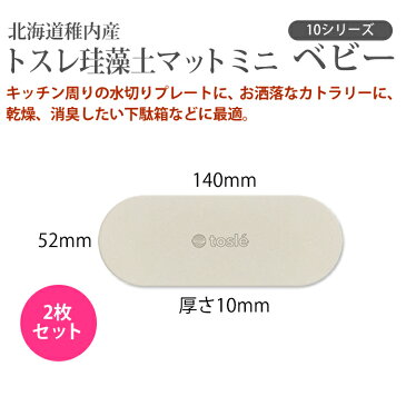抗菌試験済 日本製 北海道 珪藻土 マットミニ 10 ベビー 2枚組 快適 靴 脱臭 犬 ネコ シューズ キッチン 台所 トレー 中敷 コンパクトサイズ 稚内 机 引き出し ケース タンス 稚内 靴 グラス コップ 洗面所 トスレ 水切りマット 水切り ドライング ラック スタンド