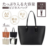 ビジネスバッグ レディース バック 就活バッグ 大容量 カバン 革 リクルートバッグ トートバッグ 通勤 出張 自立 10代 20代 30代 軽量 a4 保険 営業 ショルダー 肩掛け 手持ち 鞄 おしゃれ たっぷり 撥水 ファスナー 耐久性 スリム ポケット 仕分け 整理整頓 生活防水