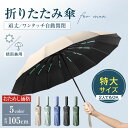傘 折りたたみ傘 晴雨兼用 ワンタッチ 日傘 かさ 撥水加工 16本骨 ラージサイズ 2人用 レディース メンズ 男女兼用 大きい 自動開閉 コンパクト 強風に...