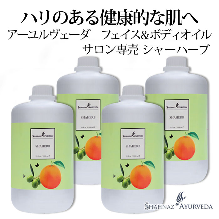 アーユルヴェーダ シャーハーブ シャナーズ 1000ml 4本 サロン 専売品 美容室 美容院 入浴 高級 送料無料 インド エステ ハーブ 植物 ボディ フェ...