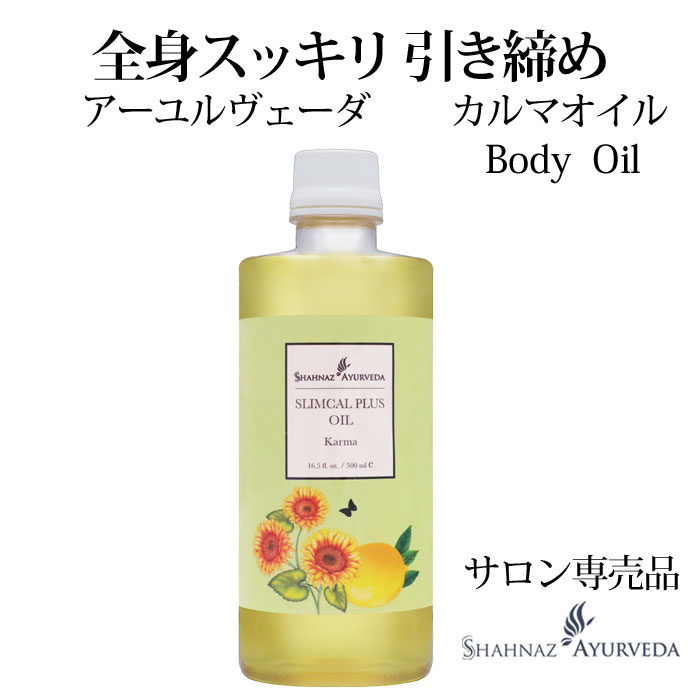 アーユルヴェーダ カルマオイル シャナーズ 500ml 1本 サロン 専売品 美容室 美容院 入浴 高級 送料無料 インド エステ ハーブ 植物 ボディ ナチュ...