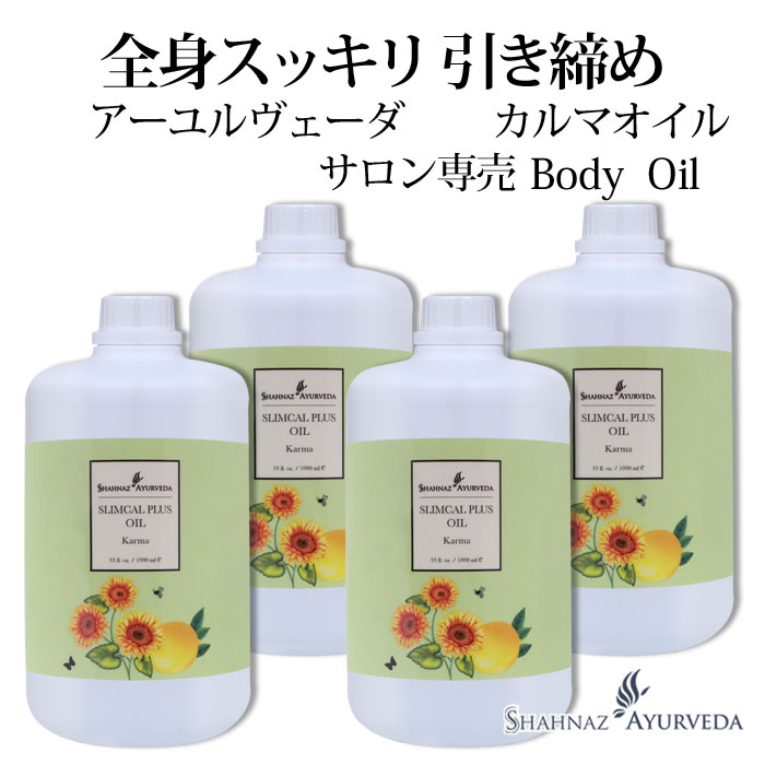 アーユルヴェーダ カルマオイル シャナーズ 1000ml 4本 引き締め サロン 専売品 美容室 美容院 入浴 高級 送料無料 インド エステ ハーブ 植物 ボ...