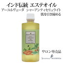 アーユルヴェーダ シャーアンティセリュライト シャナーズ 500ml 1本 サロン 専売品 美容室 美容院 入浴 高級 送料無料 インド エステ ハーブ 植物 ...