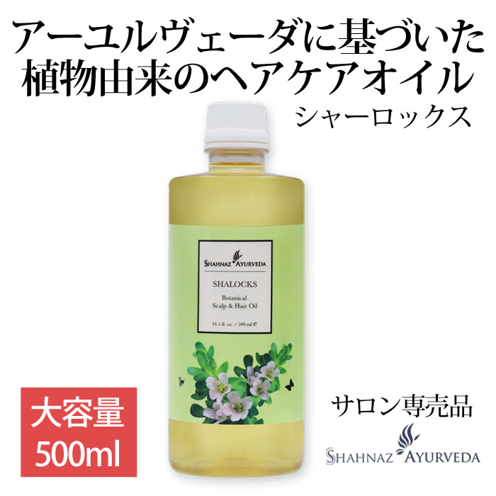 アーユルヴェーダ ヘッドケア オイル シャーロックス シャナーズ 500ml 1本 大容量 お徳用 インド ヘアケア クレンジング アーユルベーダ ハーブ cica サロン 美容室 美容院 専売品 業務用 頭皮 マッサージ トリートメント におい ヘナ ヘンナ スカルプケア 毛穴 毛根