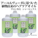 アーユルヴェーダ ヘッドケア オイル シャーロックス シャナーズ 1000ml 4本セット 大容量 お徳用 インド ヘアケア クレンジング アーユルベーダ ハー...