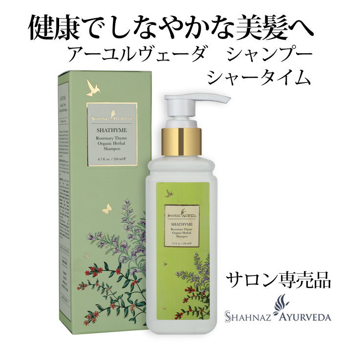 シャンプー シャータイム アーユルヴェーダ シャナーズ 200ml サロン 美容院 美容室 専売品 