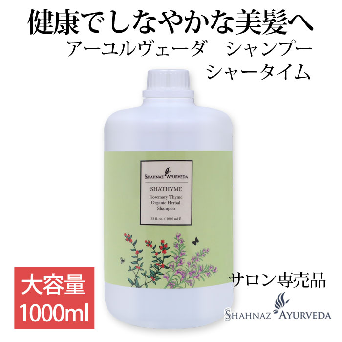 アーユルヴェーダ シャンプー シャータイム シャナーズ お徳用 大容量 1000ml 1本 サロン 品質 高級 インド ハーブ ヘアケア ローズマリー ストレート オイリー ソープナッツ タイム 美容院 美容室 エステ 乾燥 美髪 細い ストレート ふんわり 専売品 フケ かゆみ