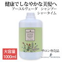 アーユルヴェーダ シャンプー シャータイム シャナーズ お徳用 大容量 1000ml 1本 サロン 品質 高級 インド ハーブ ヘアケア ローズマリー ストレー...