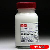 ラッカー塗料専用 フラットベース 100ml