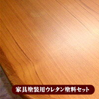 家具塗装用 ウレタン塗料セット