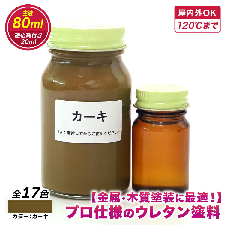 【ウレタン塗料】ウレタンエナメル（カーキ）　80ml　硬化剤20mlつき