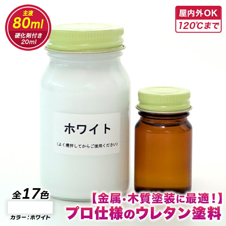 【ウレタン塗料】 ウレタンエナメル（ホワイト）　80ml　硬化剤20mlつき
