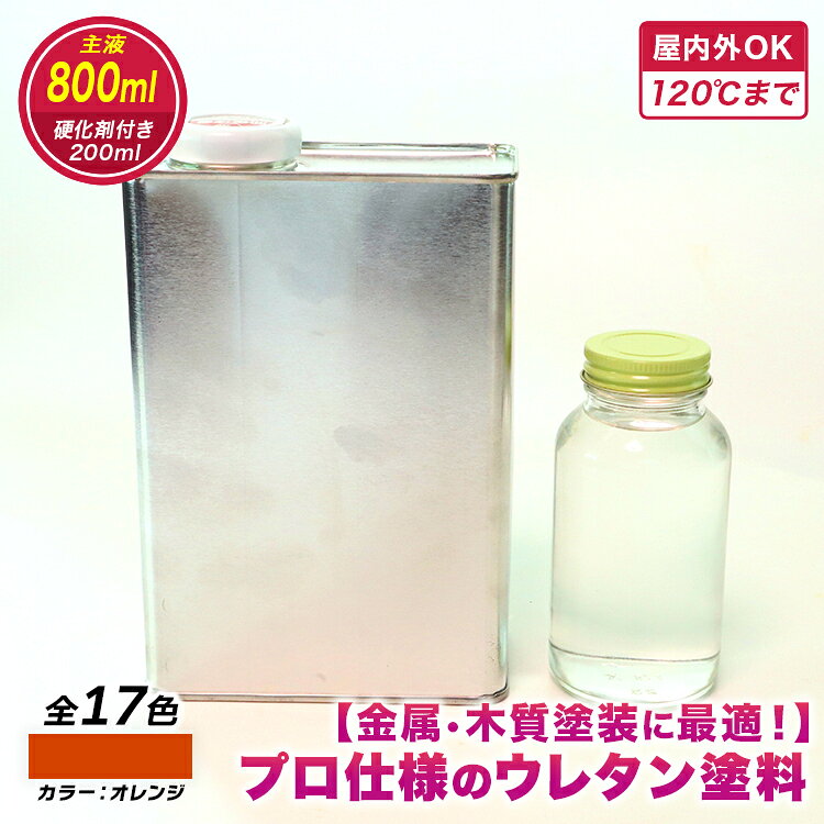 【ウレタン塗料】ウレタンカラー オレンジ　800ml　硬化剤200ml付き