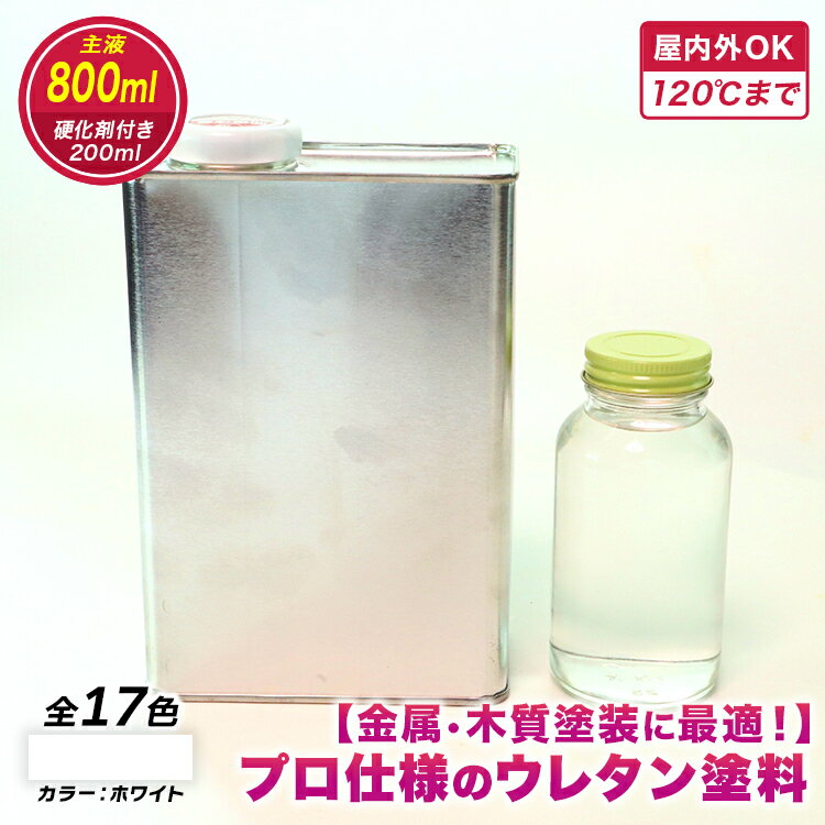 【ウレタン塗料】ウレタンカラーホワイト800ml　硬化剤200mlつき