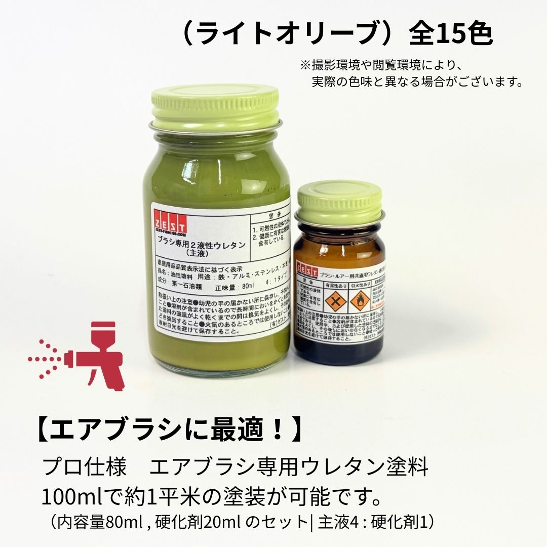 エアーブラシ専用ウレタン塗料基本色【ライトオリーブ】80ml +硬化剤20ml