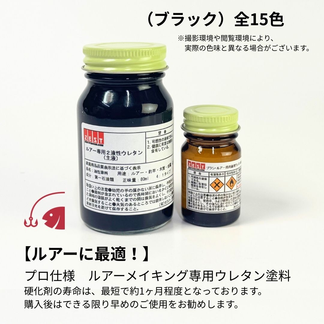 ルアー専用ウレタン塗料基本色【ブラック】80ml 硬化剤20mlつき