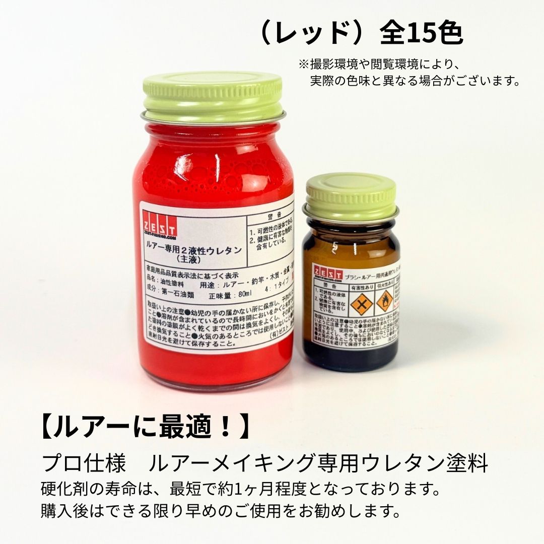 ルアー専用ウレタン塗料基本色【レッド】80ml +硬化剤20ml