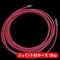 ジョイント付きエアホース　10m