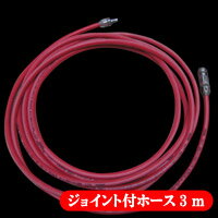 ジョイント付きエアホース　3m