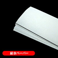 耐水ペーパー　六つ切りサイズ　6枚セット 1