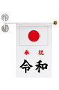 TOSPA 新元号「令和」奉祝セット T型吸盤付き 国旗日の丸 新元号入り 旗サイズ 25×37.5cm 日本製