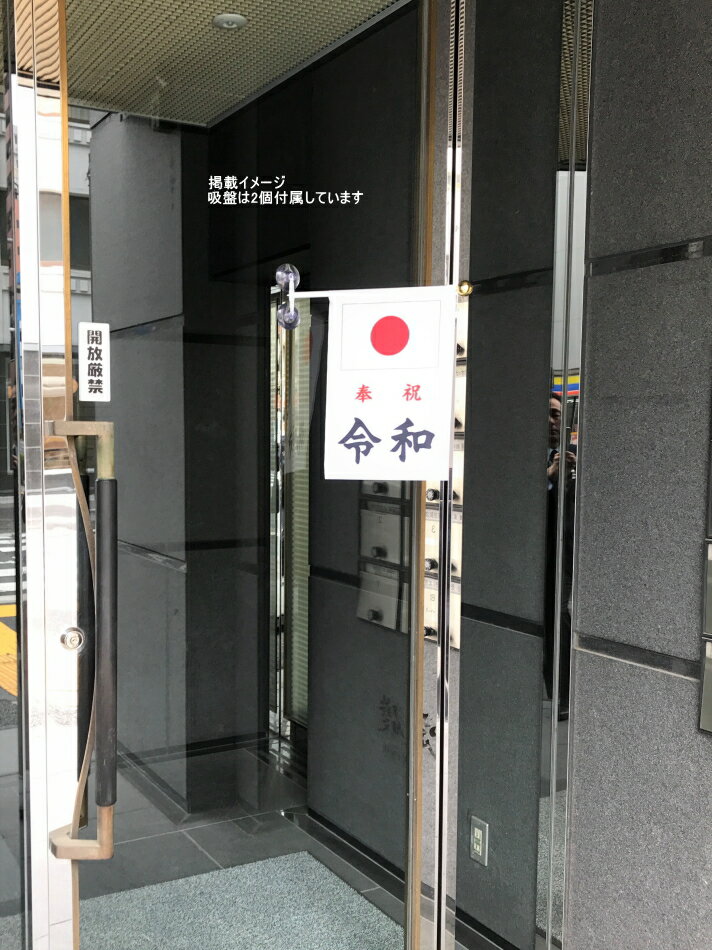 TOSPA 新元号「令和」奉祝セット T型吸盤...の紹介画像2