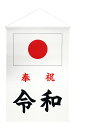 TOSPA 新元号「令和」奉祝セット 垂れ旗 ヨコ長タイプ 国旗日の丸 新元号入り 45×67.5cm 日本製