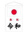 新元号「令和」奉祝セット 垂れ旗 国旗日の丸 新元号入り 4