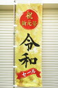 TOSPA 新元号 令和 奉祝 のぼり旗 令和セール 60×180cm 日本製