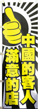 中国語のぼり旗・【日本語訳】中国のお客様に喜んでいただいています