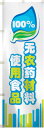 中国語のぼり旗【日本語訳・100%無農薬食材を使用】・サイズ60×180cm(3)