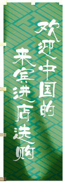 中国語のぼり旗・【日本語訳】中国のお客様大歓迎　是非お立ち寄りください