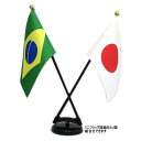 TOSPA 世界の国旗ミニフラッグ 2本立てセット 旗サイズ10.5×15.7cm TOSPAミニフラッグ専用プラスチック製2本立てスタンドのセット 日本製
