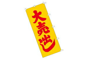 TOSPA のぼり旗 「大売出し」 黄地 右チチタイプ 70×180cm 木綿カナキン製
