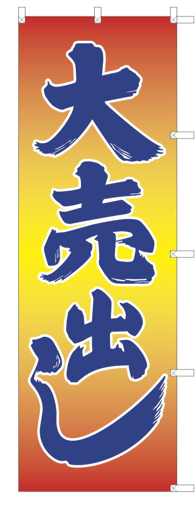 Rakuten - TOSPA のぼり旗「大売出し」 赤黄グラデーション 右チチタイプ 60×180cm ポリエステル製