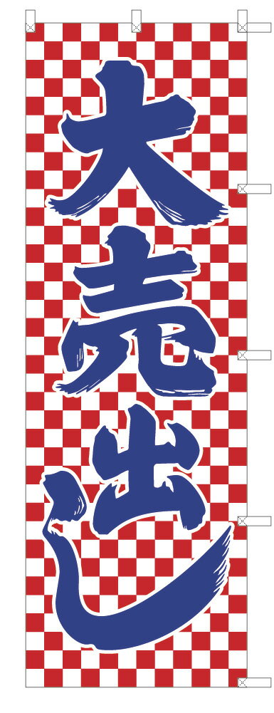 TOSPA のぼり旗「大売出し」市松柄青文字 右チチタイプ 60×180cm ポリエステル製