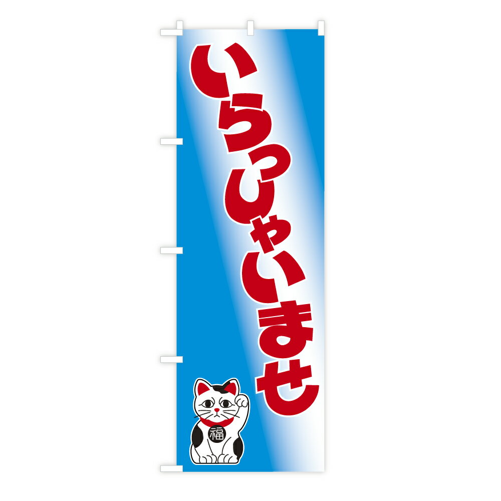 Rakuten - TOSPA のぼり旗【いらっしゃいませ】 青グラデーション 招き猫イラスト入り60×180cm ポリエステル製