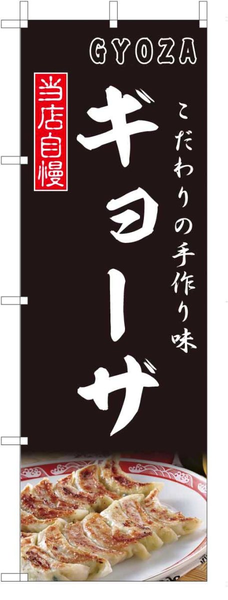 TOSPA のぼり旗【ギョーザ 餃子】[黒地フルカラー] サイズ60×180cm