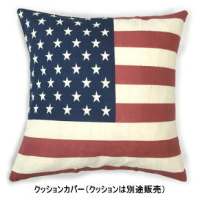 世界の国旗クッションカバー(綿麻リネンコットン）・アメリカ USA 星条旗柄