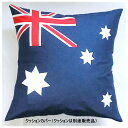 クッションカバー国旗柄 オーストラリア国旗柄 綿コットン 約45×45cm